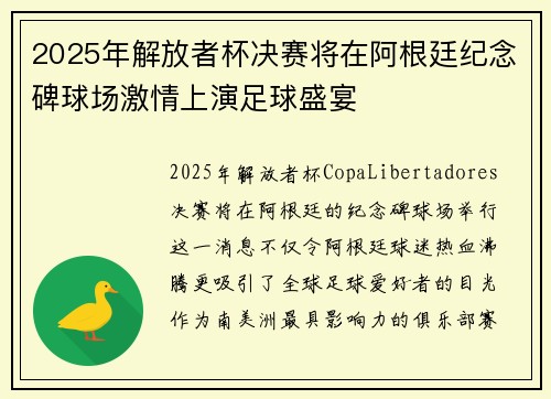 2025年解放者杯决赛将在阿根廷纪念碑球场激情上演足球盛宴