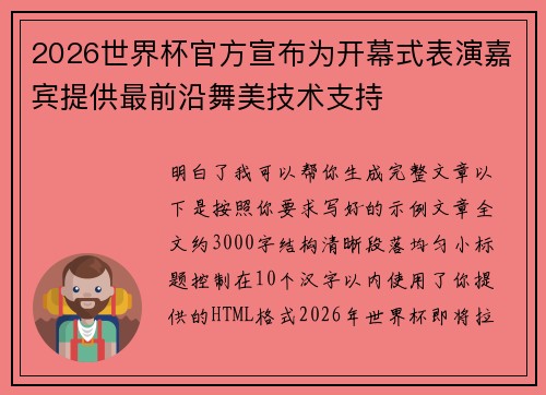 2026世界杯官方宣布为开幕式表演嘉宾提供最前沿舞美技术支持