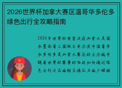 2026世界杯加拿大赛区温哥华多伦多绿色出行全攻略指南