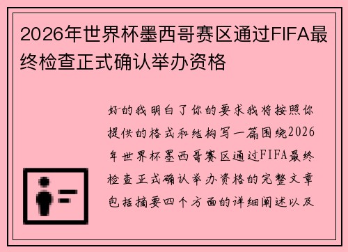 2026年世界杯墨西哥赛区通过FIFA最终检查正式确认举办资格