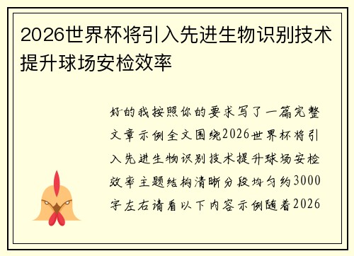 2026世界杯将引入先进生物识别技术提升球场安检效率