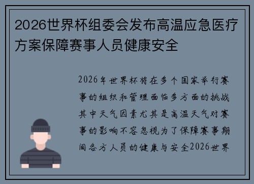 2026世界杯组委会发布高温应急医疗方案保障赛事人员健康安全