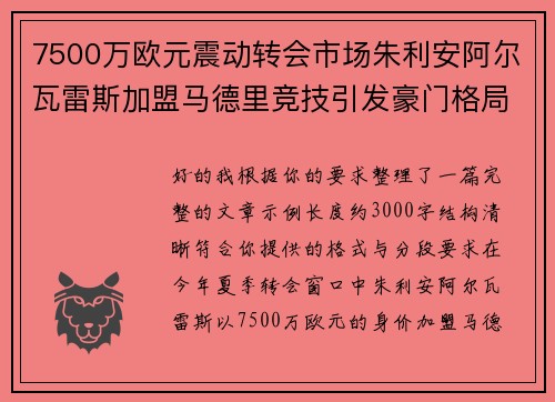 7500万欧元震动转会市场朱利安阿尔瓦雷斯加盟马德里竞技引发豪门格局新变局