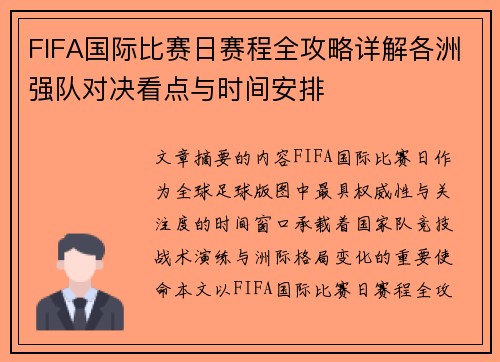 FIFA国际比赛日赛程全攻略详解各洲强队对决看点与时间安排