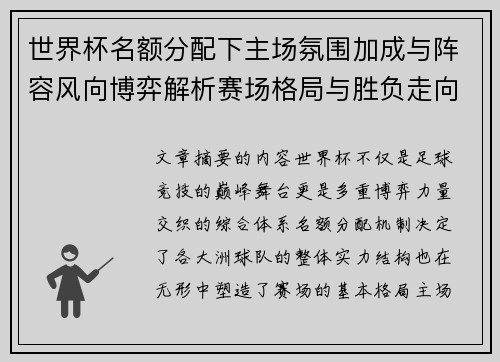 世界杯名额分配下主场氛围加成与阵容风向博弈解析赛场格局与胜负走向 世界杯名额分配下主场氛围加成与阵容风向博弈解析赛场格局与胜负走向