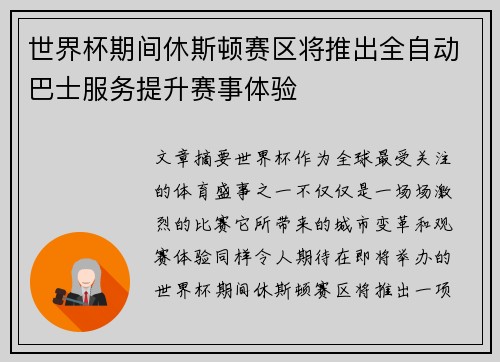 世界杯期间休斯顿赛区将推出全自动巴士服务提升赛事体验 世界杯期间休斯顿赛区将推出全自动巴士服务提升赛事体验