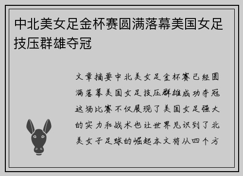 中北美女足金杯赛圆满落幕美国女足技压群雄夺冠 中北美女足金杯赛圆满落幕美国女足技压群雄夺冠