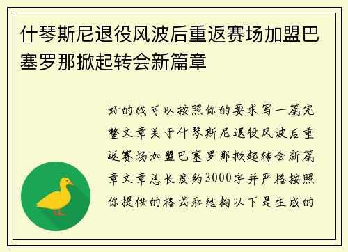 什琴斯尼退役风波后重返赛场加盟巴塞罗那掀起转会新篇章 什琴斯尼退役风波后重返赛场加盟巴塞罗那掀起转会新篇章