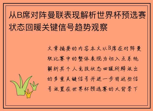从B席对阵曼联表现解析世界杯预选赛状态回暖关键信号趋势观察 从B席对阵曼联表现解析世界杯预选赛状态回暖关键信号趋势观察