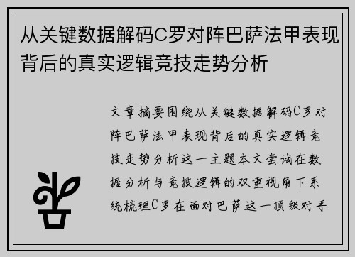 从关键数据解码C罗对阵巴萨法甲表现背后的真实逻辑竞技走势分析