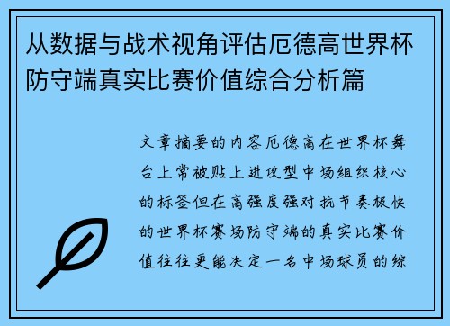 从数据与战术视角评估厄德高世界杯防守端真实比赛价值综合分析篇 从数据与战术视角评估厄德高世界杯防守端真实比赛价值综合分析篇