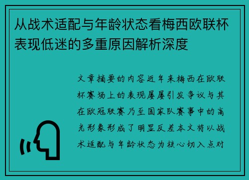 从战术适配与年龄状态看梅西欧联杯表现低迷的多重原因解析深度