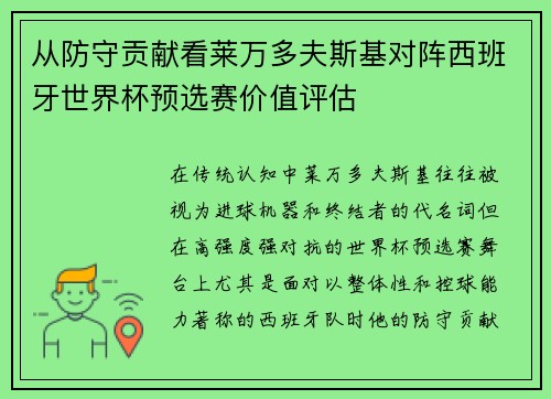 从防守贡献看莱万多夫斯基对阵西班牙世界杯预选赛价值评估