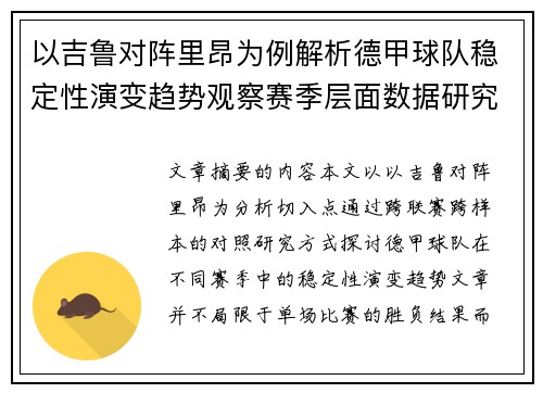 以吉鲁对阵里昂为例解析德甲球队稳定性演变趋势观察赛季层面数据研究