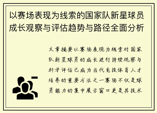 以赛场表现为线索的国家队新星球员成长观察与评估趋势与路径全面分析