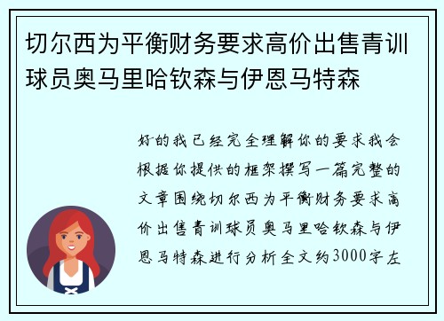切尔西为平衡财务要求高价出售青训球员奥马里哈钦森与伊恩马特森