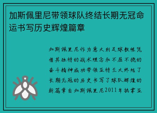 加斯佩里尼带领球队终结长期无冠命运书写历史辉煌篇章 加斯佩里尼带领球队终结长期无冠命运书写历史辉煌篇章