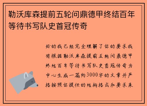 勒沃库森提前五轮问鼎德甲终结百年等待书写队史首冠传奇
