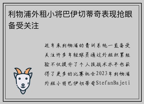 利物浦外租小将巴伊切蒂奇表现抢眼备受关注