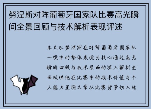 努涅斯对阵葡萄牙国家队比赛高光瞬间全景回顾与技术解析表现评述