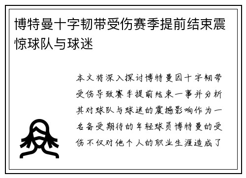 博特曼十字韧带受伤赛季提前结束震惊球队与球迷