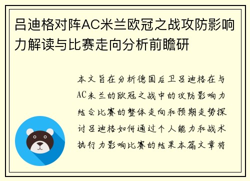 吕迪格对阵AC米兰欧冠之战攻防影响力解读与比赛走向分析前瞻研