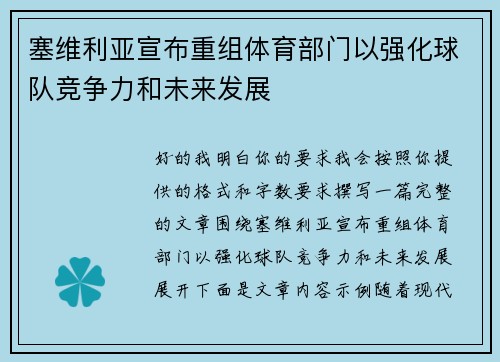 塞维利亚宣布重组体育部门以强化球队竞争力和未来发展
