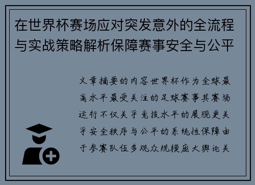 在世界杯赛场应对突发意外的全流程与实战策略解析保障赛事安全与公平