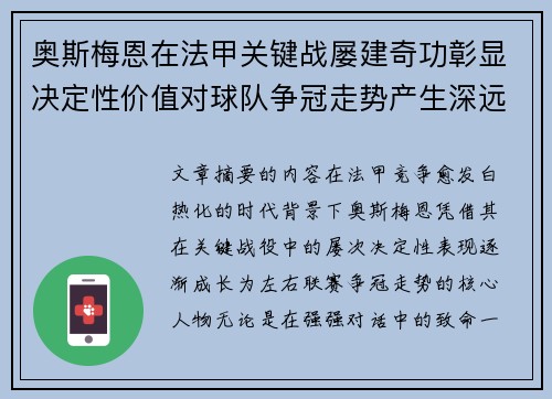 奥斯梅恩在法甲关键战屡建奇功彰显决定性价值对球队争冠走势产生深远影响