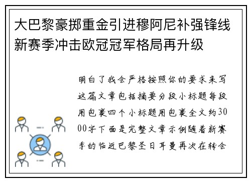 大巴黎豪掷重金引进穆阿尼补强锋线新赛季冲击欧冠冠军格局再升级 大巴黎豪掷重金引进穆阿尼补强锋线新赛季冲击欧冠冠军格局再升级