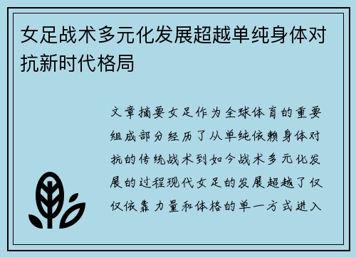 女足战术多元化发展超越单纯身体对抗新时代格局