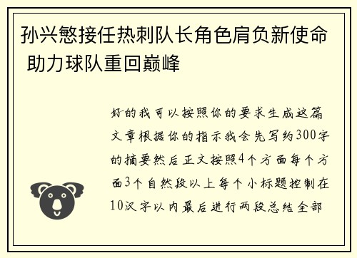 孙兴慜接任热刺队长角色肩负新使命 助力球队重回巅峰 孙兴慜接任热刺队长角色肩负新使命 助力球队重回巅峰