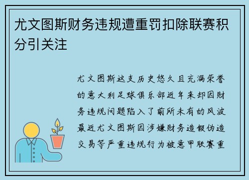 尤文图斯财务违规遭重罚扣除联赛积分引关注
