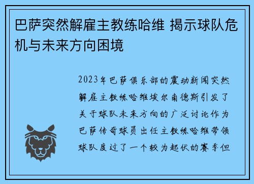 巴萨突然解雇主教练哈维 揭示球队危机与未来方向困境 巴萨突然解雇主教练哈维 揭示球队危机与未来方向困境