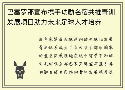 巴塞罗那宣布携手功勋名宿共推青训发展项目助力未来足球人才培养