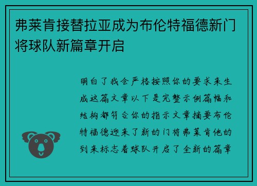 弗莱肯接替拉亚成为布伦特福德新门将球队新篇章开启