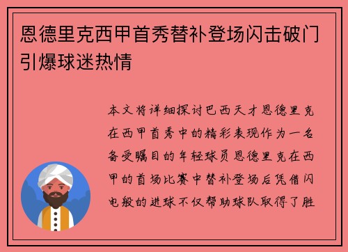 恩德里克西甲首秀替补登场闪击破门引爆球迷热情