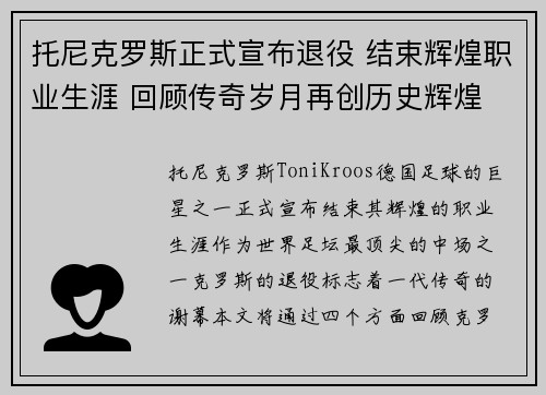 托尼克罗斯正式宣布退役 结束辉煌职业生涯 回顾传奇岁月再创历史辉煌