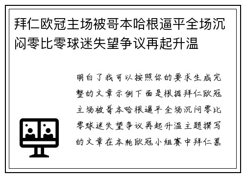 拜仁欧冠主场被哥本哈根逼平全场沉闷零比零球迷失望争议再起升温