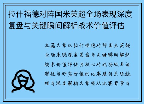 拉什福德对阵国米英超全场表现深度复盘与关键瞬间解析战术价值评估