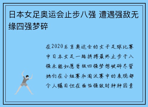 日本女足奥运会止步八强 遭遇强敌无缘四强梦碎 日本女足奥运会止步八强 遭遇强敌无缘四强梦碎