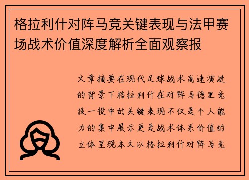 格拉利什对阵马竞关键表现与法甲赛场战术价值深度解析全面观察报 格拉利什对阵马竞关键表现与法甲赛场战术价值深度解析全面观察报