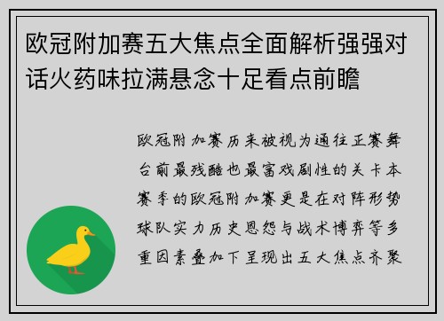 欧冠附加赛五大焦点全面解析强强对话火药味拉满悬念十足看点前瞻 欧冠附加赛五大焦点全面解析强强对话火药味拉满悬念十足看点前瞻