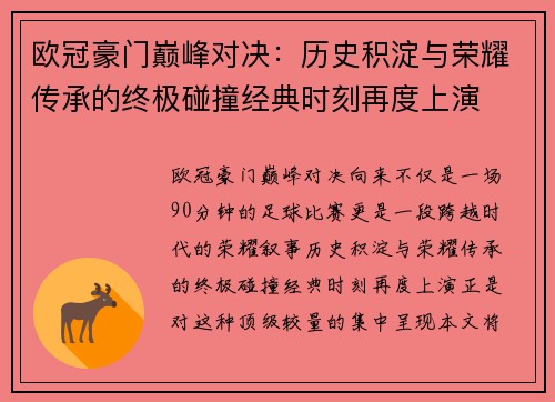 欧冠豪门巅峰对决:历史积淀与荣耀传承的终极碰撞经典时刻再度上演 欧冠豪门巅峰对决:历史积淀与荣耀传承的终极碰撞经典时刻再度上演