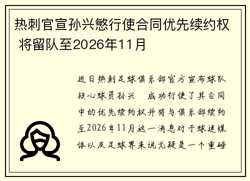 热刺官宣孙兴慜行使合同优先续约权 将留队至2026年11月