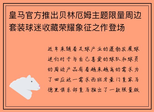 皇马官方推出贝林厄姆主题限量周边套装球迷收藏荣耀象征之作登场