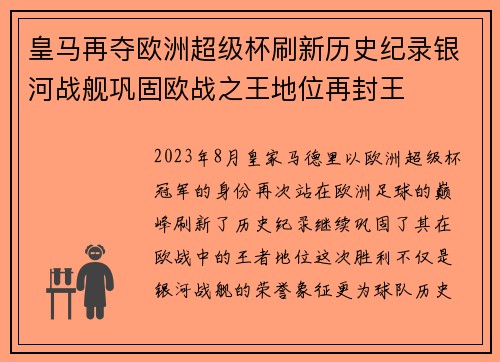 皇马再夺欧洲超级杯刷新历史纪录银河战舰巩固欧战之王地位再封王
