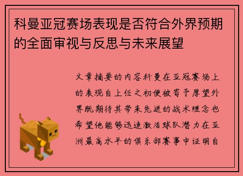 科曼亚冠赛场表现是否符合外界预期的全面审视与反思与未来展望