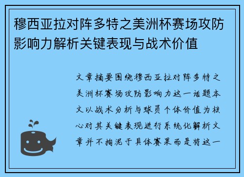 穆西亚拉对阵多特之美洲杯赛场攻防影响力解析关键表现与战术价值