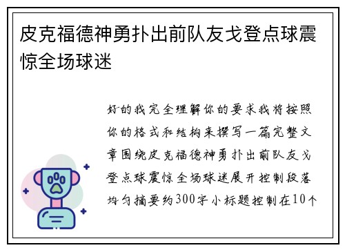 皮克福德神勇扑出前队友戈登点球震惊全场球迷